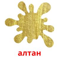алтан card for translate
