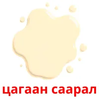 цагаан саарал picture flashcards