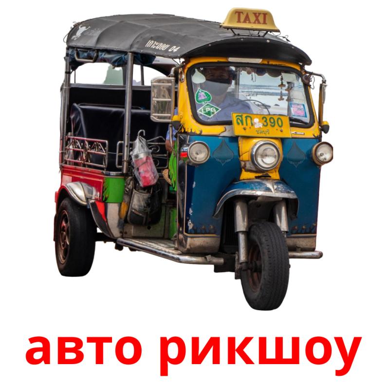 авто рикшоу Tarjetas didacticas