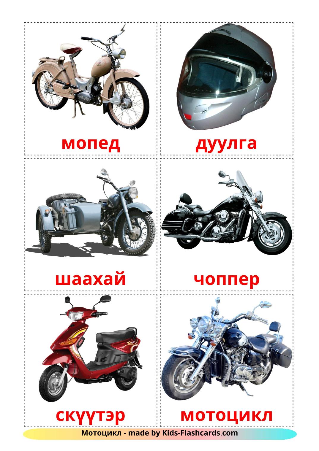 Véhicules Motos - 14 Flashcards mongol imprimables gratuitement