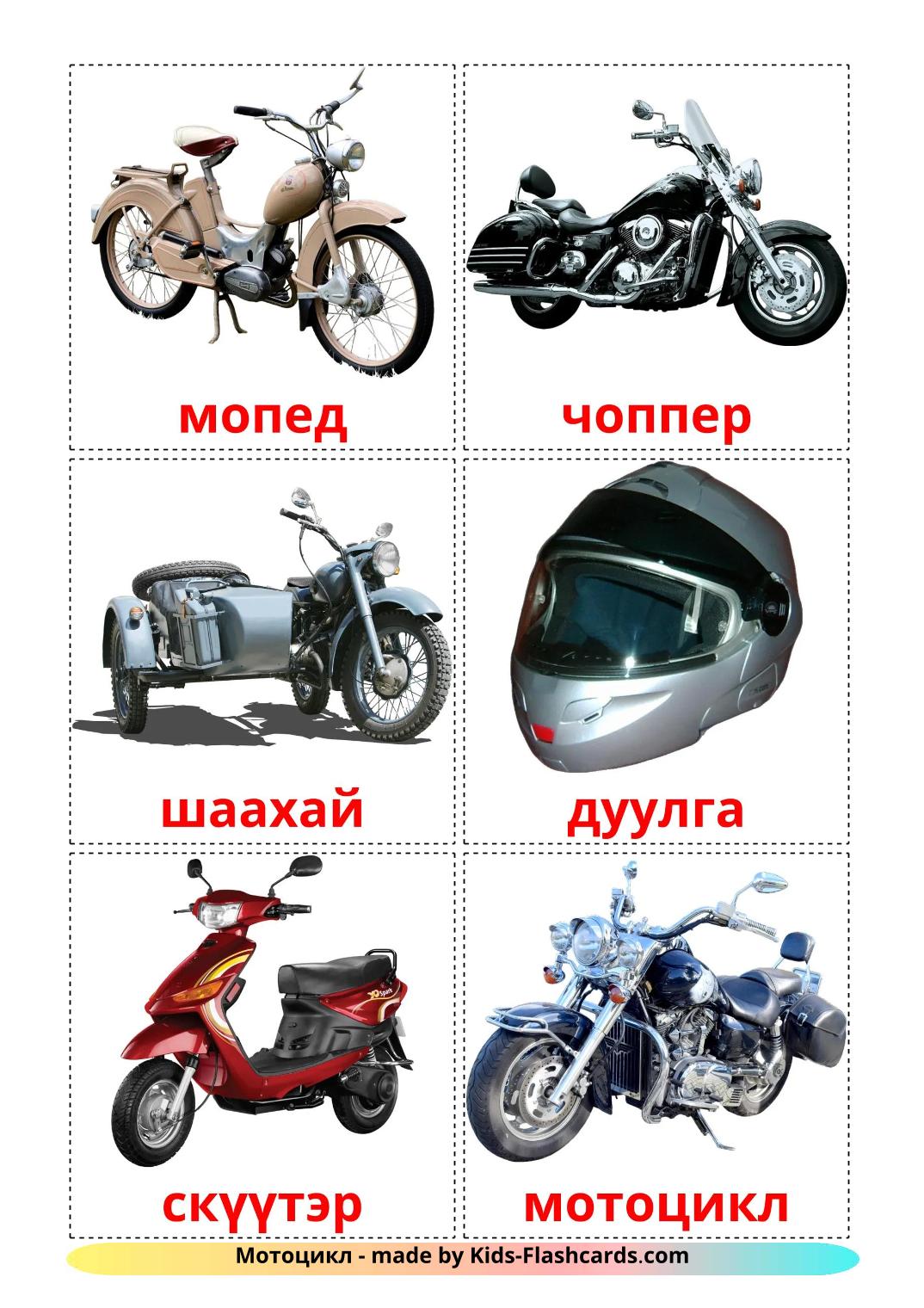 Motorcycles - 13 Free Printable mongolian Flashcards 