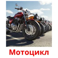 Мотоцикл picture flashcards