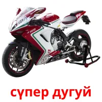 сүпер дугуй picture flashcards