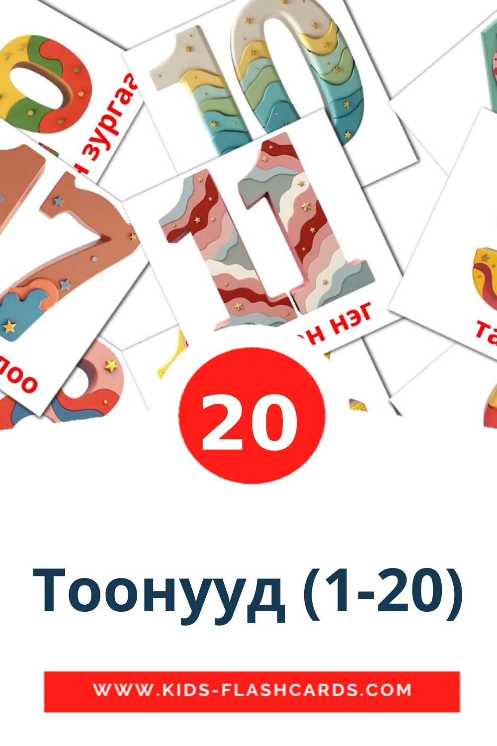 20 carte illustrate di Тоонууд (1-20) per la scuola materna in mongolo