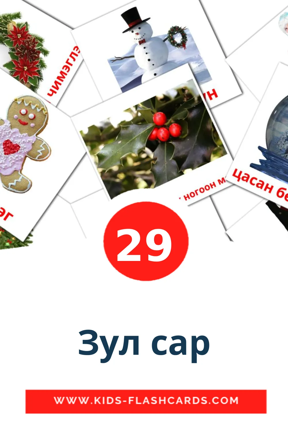 29 Зул сар lasten kuvakortti päiväkodille mongolianksi