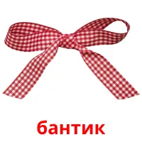 бантик kuvakortit