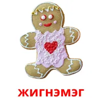 жигнэмэг kuvakortit