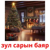 зул сарын баяр kuvakortit