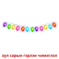зул сарын гэрлэн чимэглэл kuvakortit
