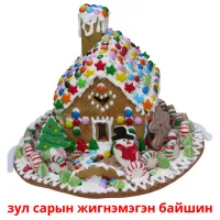 зул сарын жигнэмэгэн байшин kuvakortit