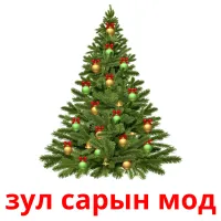 зул сарын мод kuvakortit