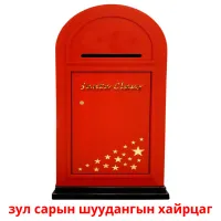 зул сарын шуудангын хайрцаг kuvakortit
