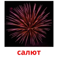 салют kuvakortit