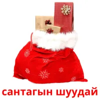 сантагын шуудай kuvakortit