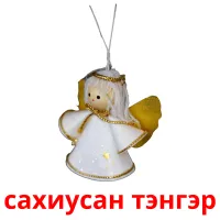 сахиусан тэнгэр kuvakortit