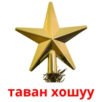 таван хошуу kuvakortit