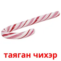 таяган чихэр kuvakortit