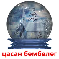 цасан бөмбөлөг kuvakortit