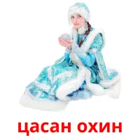 цасан охин kuvakortit