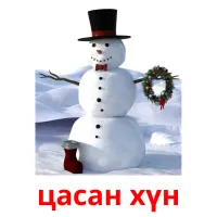 цасан хүн kuvakortit