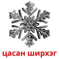 цасан ширхэг kuvakortit