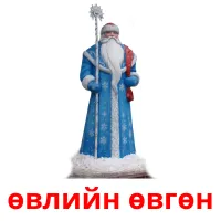 өвлийн өвгөн kuvakortit