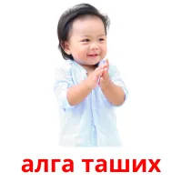 алга таших picture flashcards