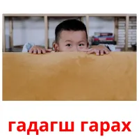 гадагш гарах flashcards illustrate