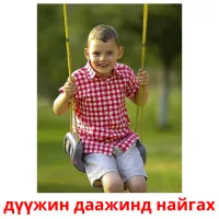 дүүжин даажинд найгах picture flashcards