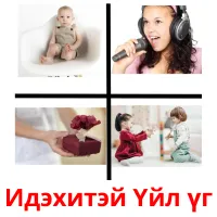 Идэхитэй Үйл үг picture flashcards