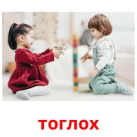 тоглох picture flashcards