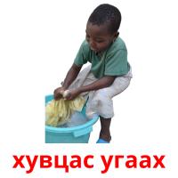хувцас угаах picture flashcards