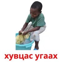 хувцас угаах flashcards illustrate