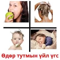 Өдөр тутмын үйл үгс flashcards illustrate