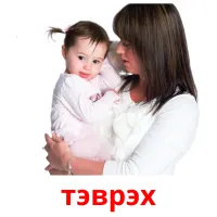 тэврэх picture flashcards