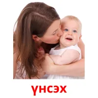 үнсэх picture flashcards