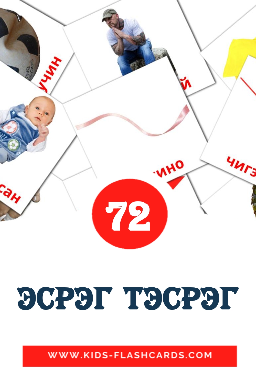 72 tarjetas didacticas de Эсрэг тэсрэг para el jardín de infancia en mongol