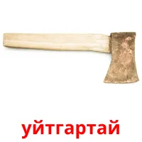 уйтгартай Bildkarteikarten