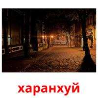 харанхуй picture flashcards