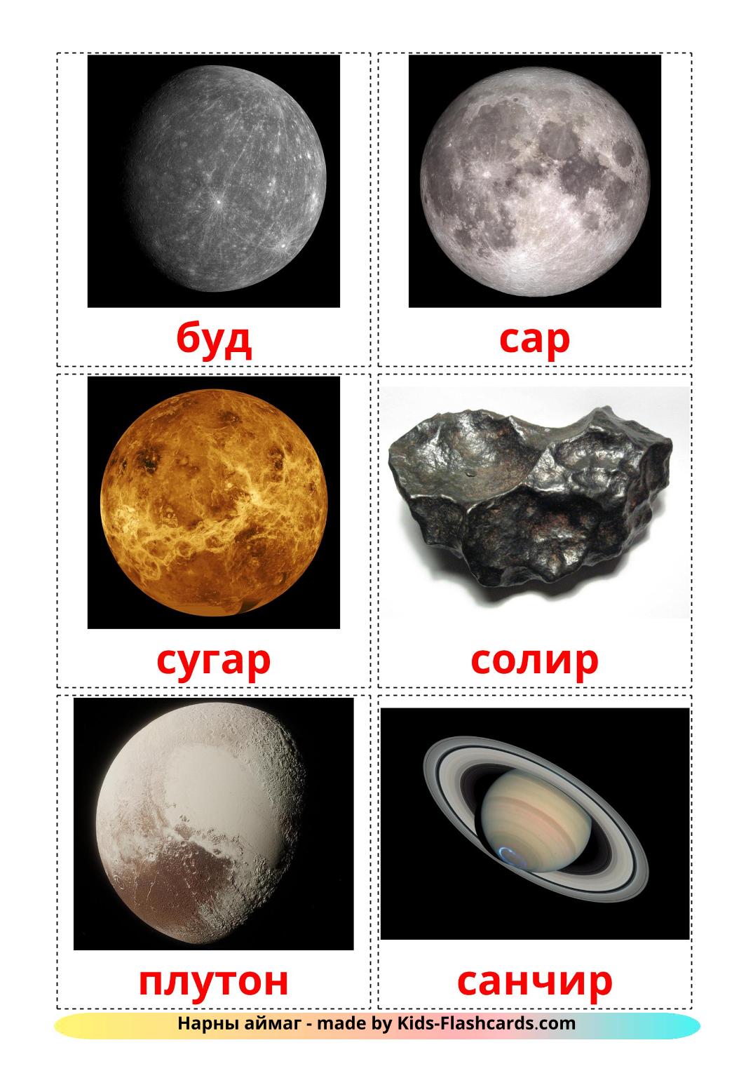 Solar System - 21 Free Printable mongolian Flashcards 