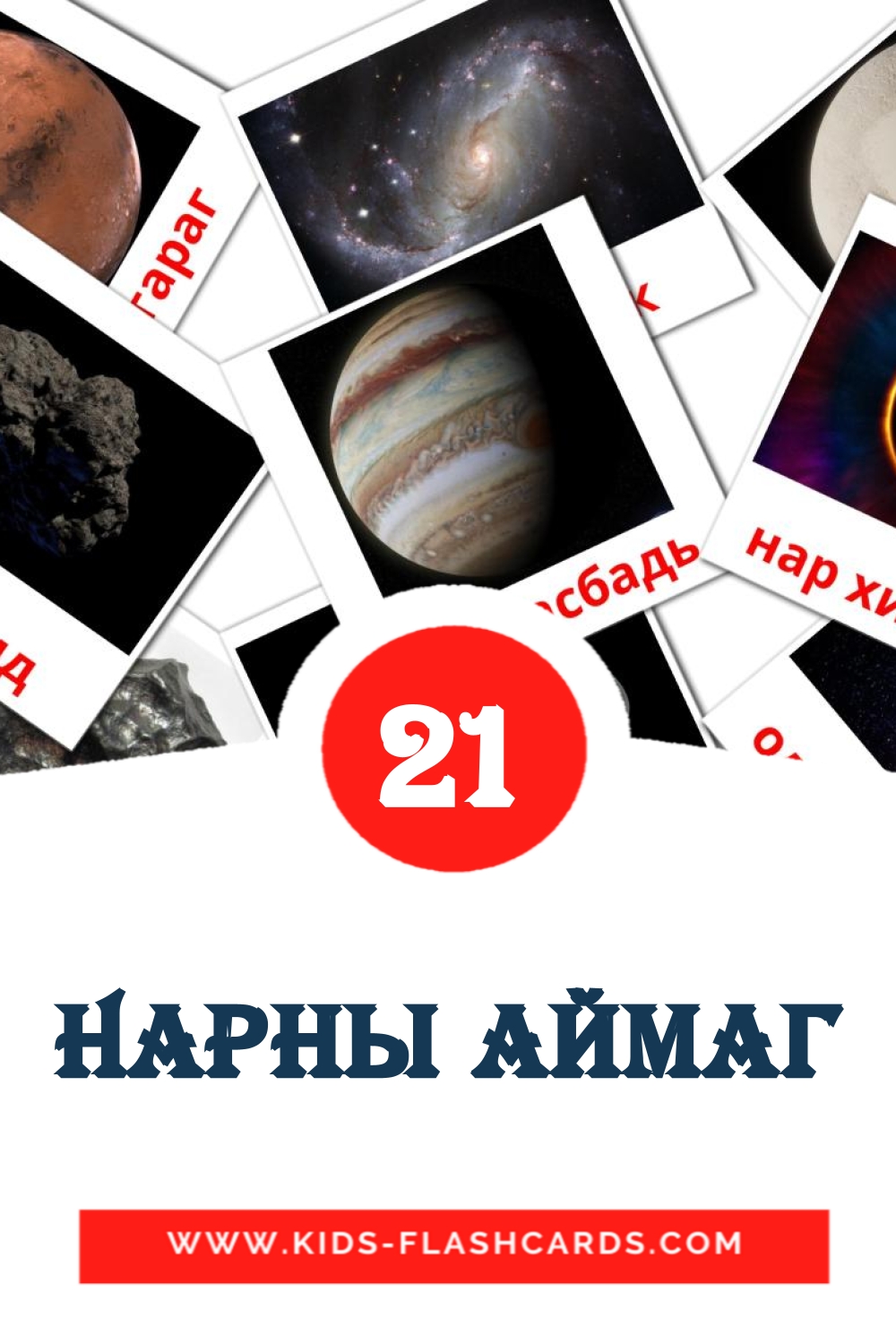 21 tarjetas didacticas de Нарны аймаг para el jardín de infancia en mongol