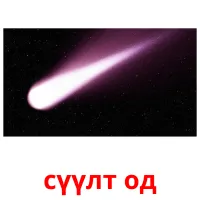 сүүлт од flashcards illustrate