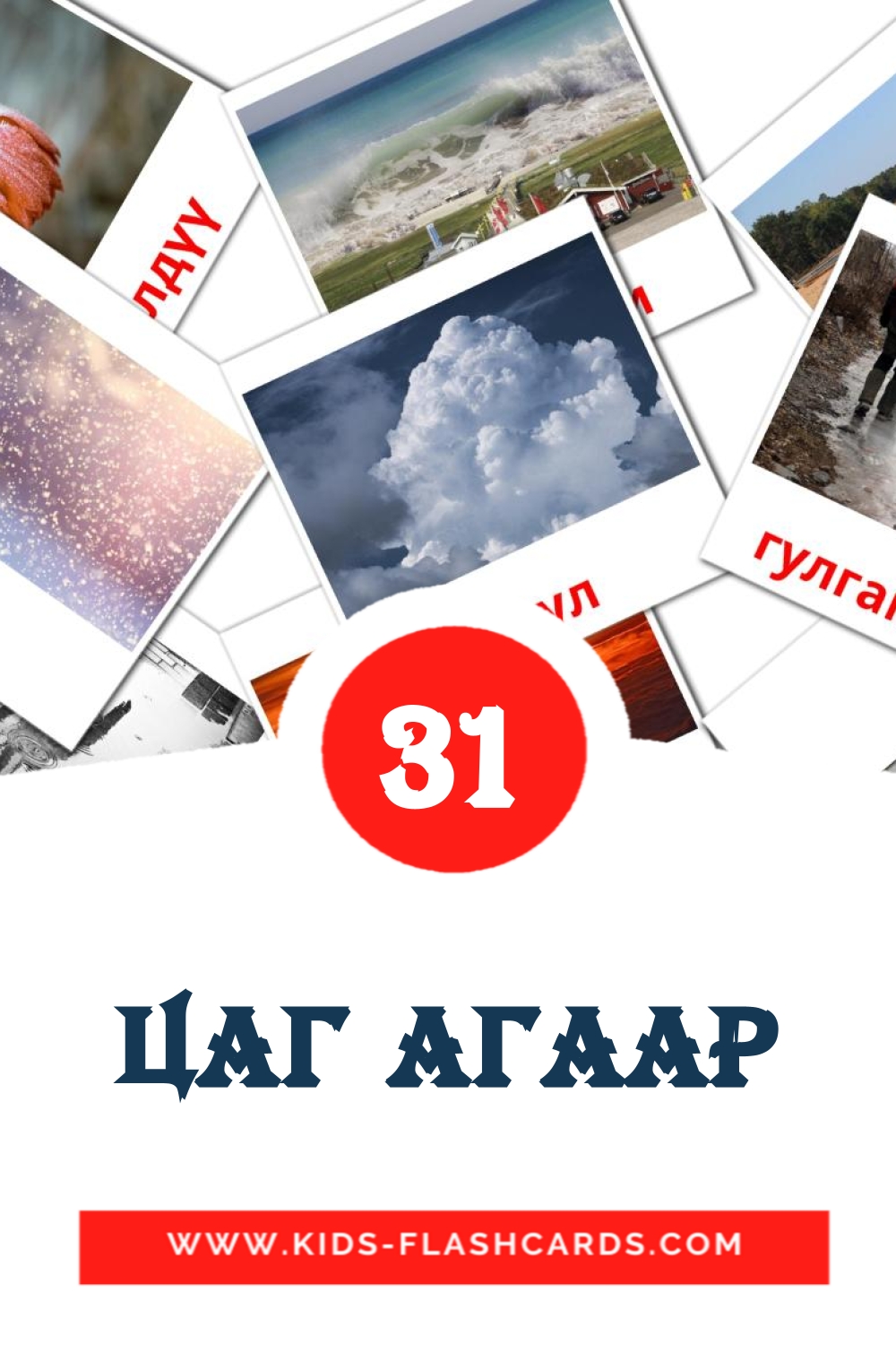 31 Цаг агаар Bildkarten für den Kindergarten auf Mongolei