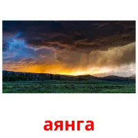 аянга picture flashcards