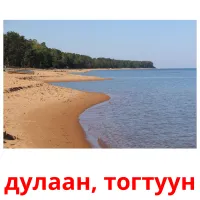 дулаан, тогтуун picture flashcards