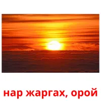 нар жаргах, орой picture flashcards