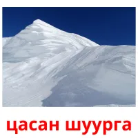 цасан шуурга picture flashcards