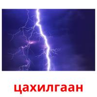 цахилгаан picture flashcards