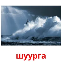 шуурга picture flashcards