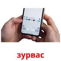 зурвас flashcards illustrate